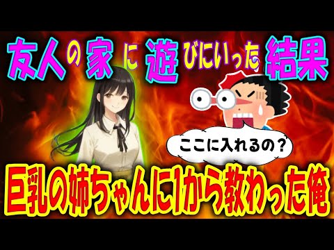 【2ch馴れ初め物語】友人の所に遊びに行った結果、「暇だから付き合いなさい」「入れるなら早く入れてよ！」「なに？怖いの？」巨乳の姉ちゃんに1から手ほどきを受けた俺。