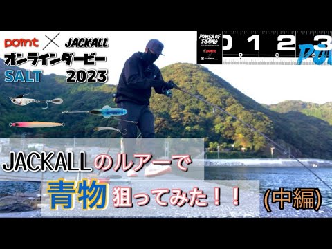 【ショアジギング】JACKALLのルアーで青物狙ってみた！！(中編)ジャッカル×ポイントオンラインダービー『POWER OF FISHING SALT』