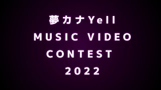 分かりやすく投票の仕方を解説【夢カナYell MUSIC VIDEO CONTEST】