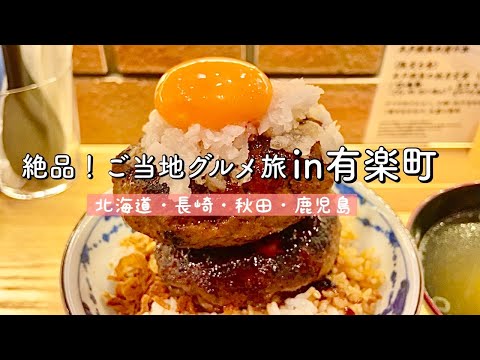 【有楽町/東京交通会館】絶品ご当地グルメ巡り！平戸からありがとう！ジビエバーグ丼in長崎/美瑛町たっぷりあんパン&ミルクin北海道/ババヘラアイスin秋田/焼き芋in鹿児島【食べ歩き】