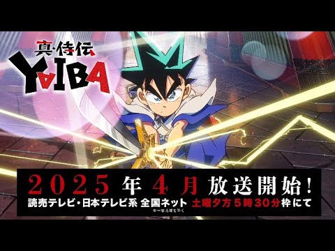 TVアニメ「真･侍伝 YAIBA」ティザーPV第2弾｜2025年4月より放送決定！読売テレビ・日本テレビ系全国ネット 土曜夕方5時30分枠にて！