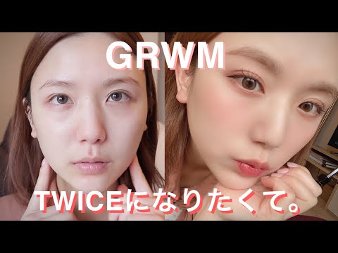 【GRWM】Twice風メイクしてみた。~I can't stop me~