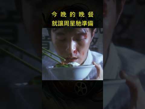 食神周星馳請你吃晚餐！#movie #電影 #film #周星馳 #食神 #莫文蔚