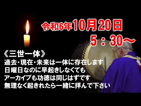 【朝の祈願ライブ】令和6年10月20日 5:30〜 　個人名の祈願が入るので途中で終了致します🙇