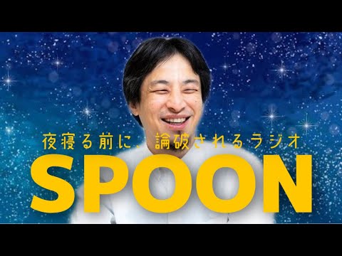 【ひろゆき】もしもspoonの広告がひろゆきだったら。夜寝る前に、論破されるラジオ【切り抜き/論破】