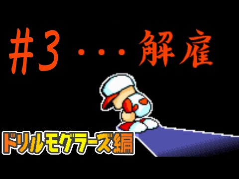 【パワポケ1・2】解雇されまし....えっ！？マジで解雇ですか！？？【ドリルモグラーズ編#3】