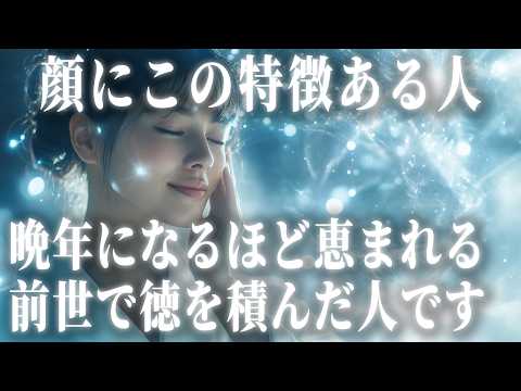 前世から高い徳を積んだ人に現れる顔の特徴。あなたの運はますます開花していきます。