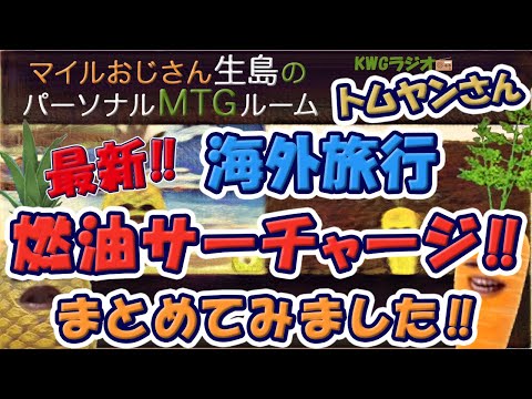 最新！！海外旅行燃油サーチャージ！！まとめてみました！！