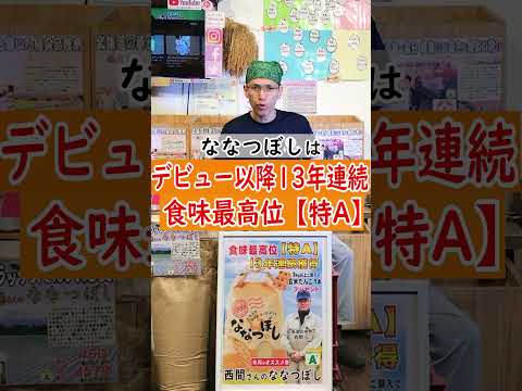 わりでんや6月オススメ米は【13年連続特A 北海道のブランド米 】西間農園さんのななつぼし