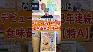 わりでんや6月オススメ米は【13年連続特A 北海道のブランド米 】西間農園さんのななつぼし