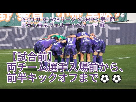 【試合前】両チーム選手入場前から、前半キックオフまで⚽⚽ 2024.11.30 #WEリーグ #SOMPO 第11節 #日テレ東京ヴェルディベレーザ 戦