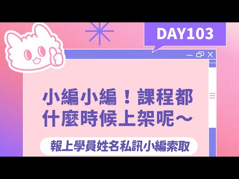 小編小編！課程都什麼時候上架呢～｜Day103｜一天一則貼文直到小編上榜