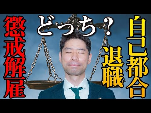 懲戒解雇か自己都合退職かの選択を迫られたときの対処法【弁護士が解説】