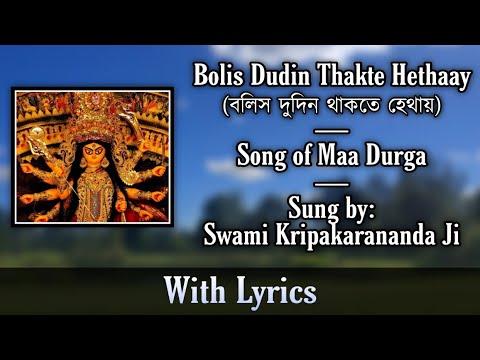 Bolis Dudin Thakte Hethaay l Song of Maa Durga | Sung By Swami Kripakarananda Ji