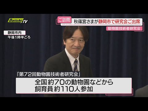 【ご臨席】秋篠宮さまが静岡市をご訪問…総裁務める｢日本動物園水族館協会｣研究会で発表を聴講 ご質問も