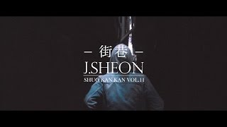 J.Sheon - 街巷 | 說看看 Vol. 11