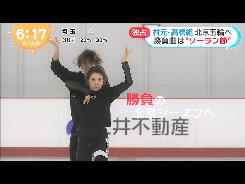 村元哉中/髙橋大輔　北京五輪へ❣勝負曲は "ソーラン節″