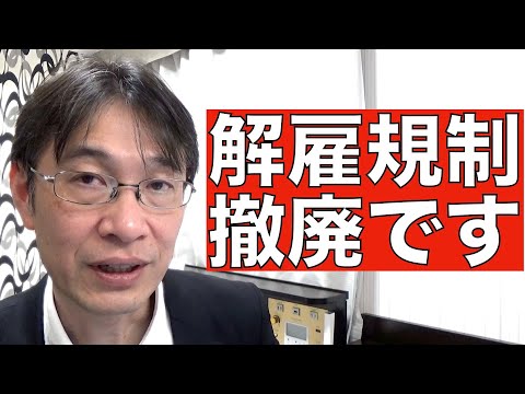 【コメントにお答えします Vol.１０４】解雇規制が緩和されるのは時間の問題、という話