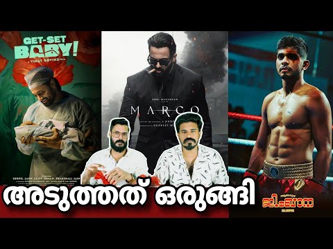 eകിഴി | Marco Unni Mukundan Alappuzha Gymkhana first Look Naslen | Mohanlal  Entertainment Kizhi