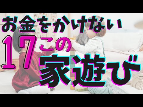 【家遊びアイデア】お金がかからない、子供と家遊び17個のアイデア♪