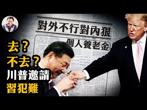 川普史無前例的邀請暗含狠招，習進退皆受辱；貿易戰即將到來，中共老招數能靈麼；外戰外行內戰內行，中共推「個人養老金」，個中圈套詳解【江峰漫談20241212第986期】