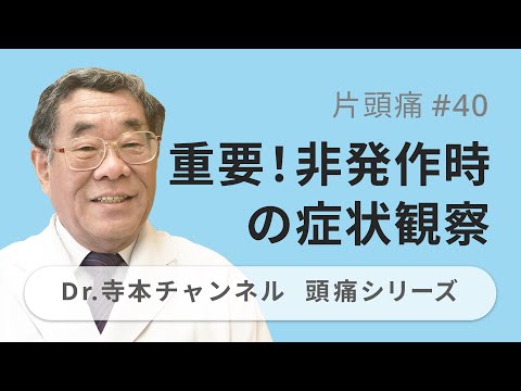 【頭痛シリーズ】2.片頭痛 #40  重要！非発作時の症状観察（Dr.寺本チャンネル）