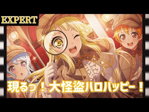 【バンドリ】 ハロー、ハッピーワールド！『現るっ！大怪盗ハロハッピー！』【BanG Dream!】