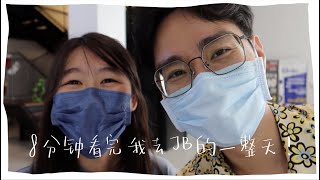 Vlog5 | 8分钟总结在新加坡工作的马来西亚人会去JB干嘛 feat@JiaHerl