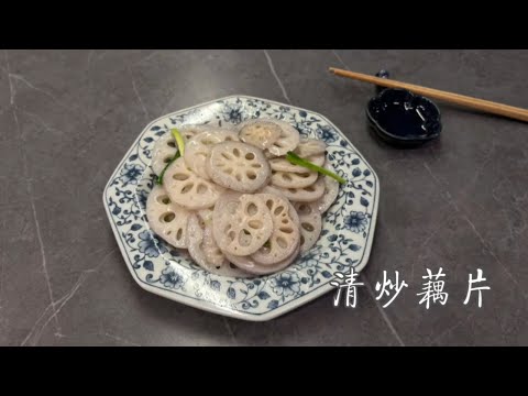 清炒藕片（秋冬系列二）