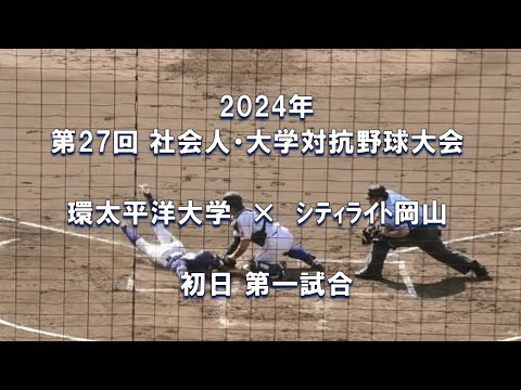 【2024年 社会人・大学対抗野球】環太平洋大 × シティライト岡山【岡山・島根大会】