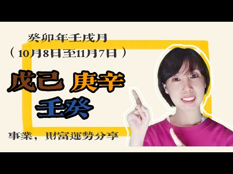 2023癸卯年壬戌月 戊己日主、庚辛日主、壬癸日主運勢分享/事業預測/財富預測