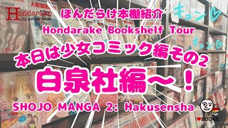 Bookshelf Tour 23 本棚チェック 少女コミック・白泉社編 SHOJO MANGA Hakusensha 2023.6.7