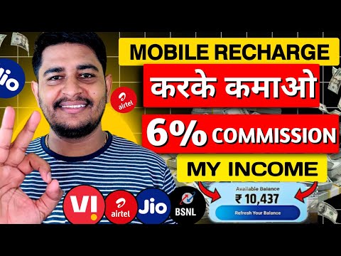 Mobile Recharge commission app |Best Recharge App With High Commission 2024 |Recharge Commission App