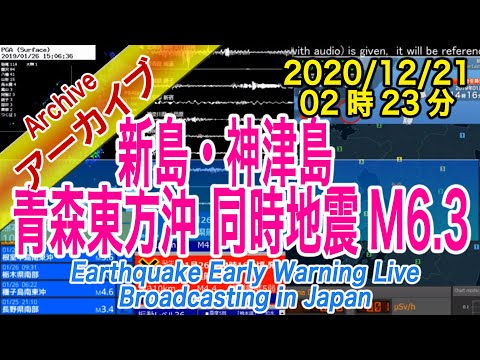 新島・神津島、青森県東方沖　M2.5、M6.3 同時、震度5弱　2020/12/21（02：23）