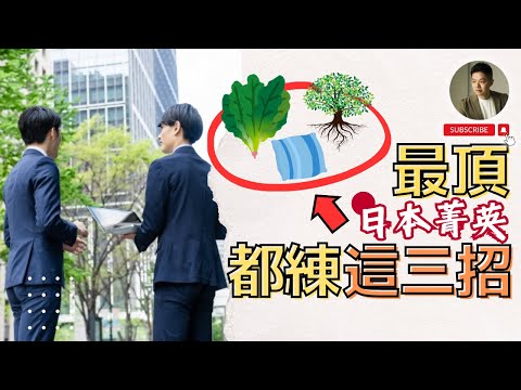 從差點辭職 到升官加薪❓日本工作先做對這3招🇯🇵日商｜日本文化｜台日差異｜移民｜台灣｜東京｜金融諮詢