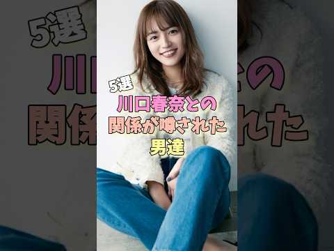 川口春奈との関係が噂された女性芸能人5選 #山田涼介 #有岡大貴 #目黒蓮