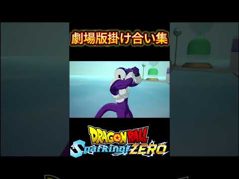 【ドラゴンボールスパーキングゼロ】劇場版キャラ掛け合い集11