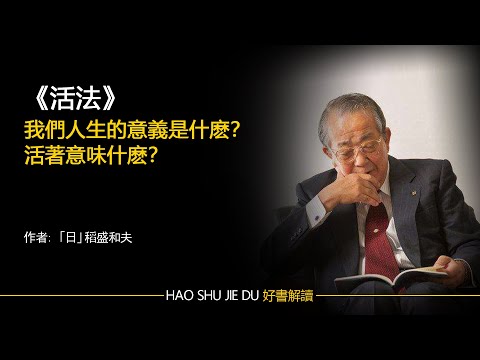 解讀：《活法》我們人生的意義是什麽？活著意味什麽？3個方面告訴你答案｜聽書