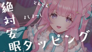 〚ASMR/KU100〛絶対安眠ෆ˚*とんとんタッピング︎︎⟡.·ささやき/吐息/睡眠導入/タッピング〚個人Vtuber/苺氷えな〛