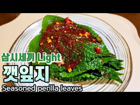 삼시세끼 라이트 차승원/ 깻잎지/ 차승원 깻잎/ 삼시세끼 깻잎/ 삼시세끼 깻잎지/ 깻잎지 맛있게 담는 법/ 깻잎지 양념/ 깻잎지 만들기/ Seasoned perilla leaves