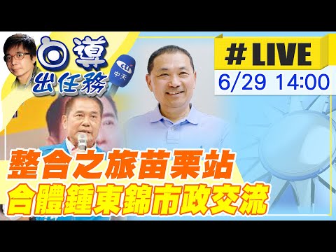 【白導出任務 #LIVE】侯友宜苗栗拚整合!與縣長鍾東錦農業產銷市政交流現場最新 20230629 @中天新聞CtiNews