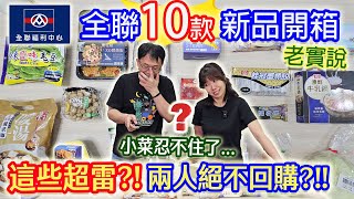 全聯11月新品開箱 連開十款這款最雷!? 小菜忍不住了 乾杯超愛的火鍋料一次買3kg?｜乾杯與小菜的日常