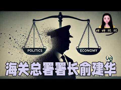 海关总署署长俞建华没了！政治斗争越严重，经济发展越拉垮！国家越独裁，怪事儿越多