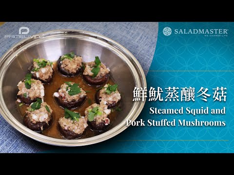 鮮魷蒸釀冬菇 Steamed Squid and Pork Stuffed Mushrooms丨Prime-Living x Saladmaster（2023)