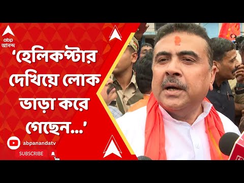 Suvendu Adhikari:'হেলিকপ্টার দেখিয়ে লোক ভাড়া করে গেছেন মমতা,আমি যাব ভালোবাসার টানে',আক্রমণ শুভেন্দুর