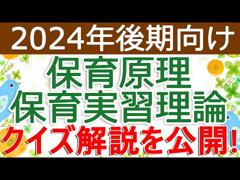 クイズ解説を公開！保育原理・保育実習理論（2024年後期向け）