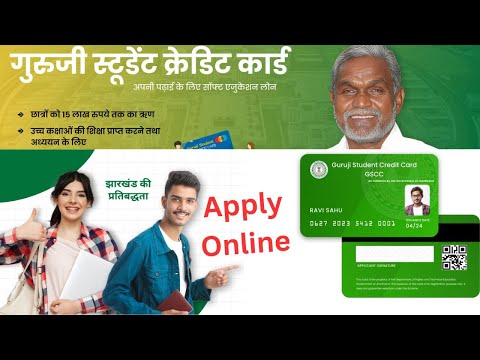 गुरूजी स्टूडेंट क्रेडिट नया आवेदन Online Apply | Guruji credit card apply online jharkhand