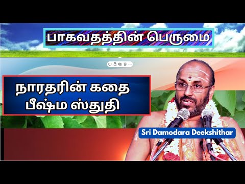 நாரதரின் கதை, பீஷ்ம ஸ்துதி, நன்னெறி,  ஸ்ரீமத்  பாகவதம் 3 , Sri Damodara Deekshithar