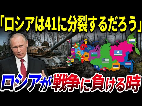 【ゆっくり解説】もしもロシアが戦争に負けたら？ロシア“41に分裂”の現実味…を解説