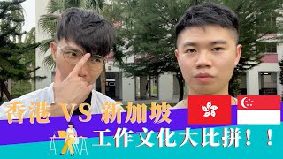 【香港 VS 新加坡】工作文化大比拼！！